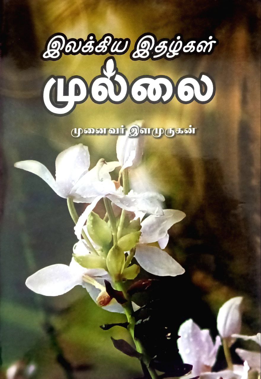 Illakiya Ithalkal Mullai (இலக்கிய இதழ்கள் முல்லை)