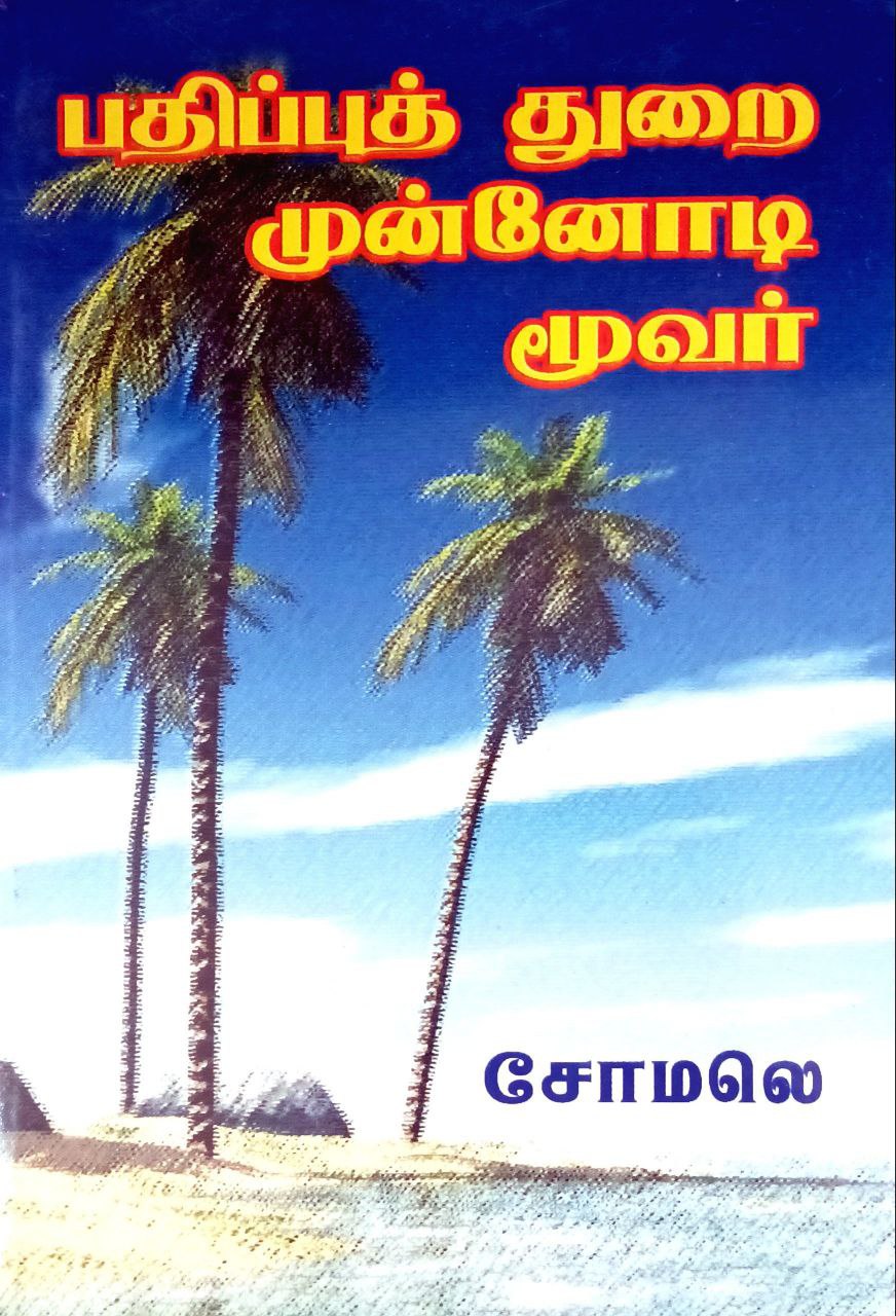 Pathippu Thurai Munnodi Moovar (பதிப்புத் துறை முன்னோடி மூவர்)