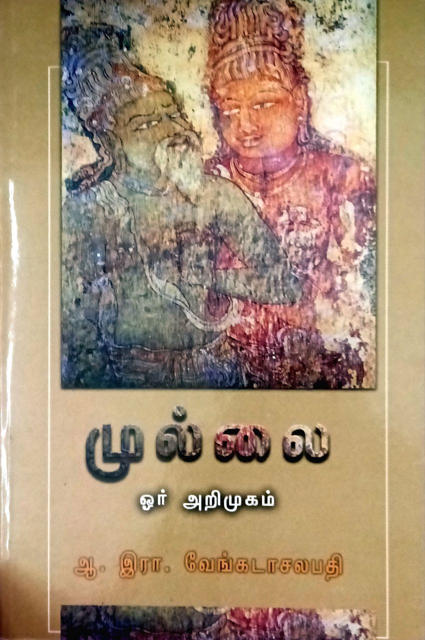 Mullai Oer Arimugam (முல்லை ஓர் அறிமுகம்)