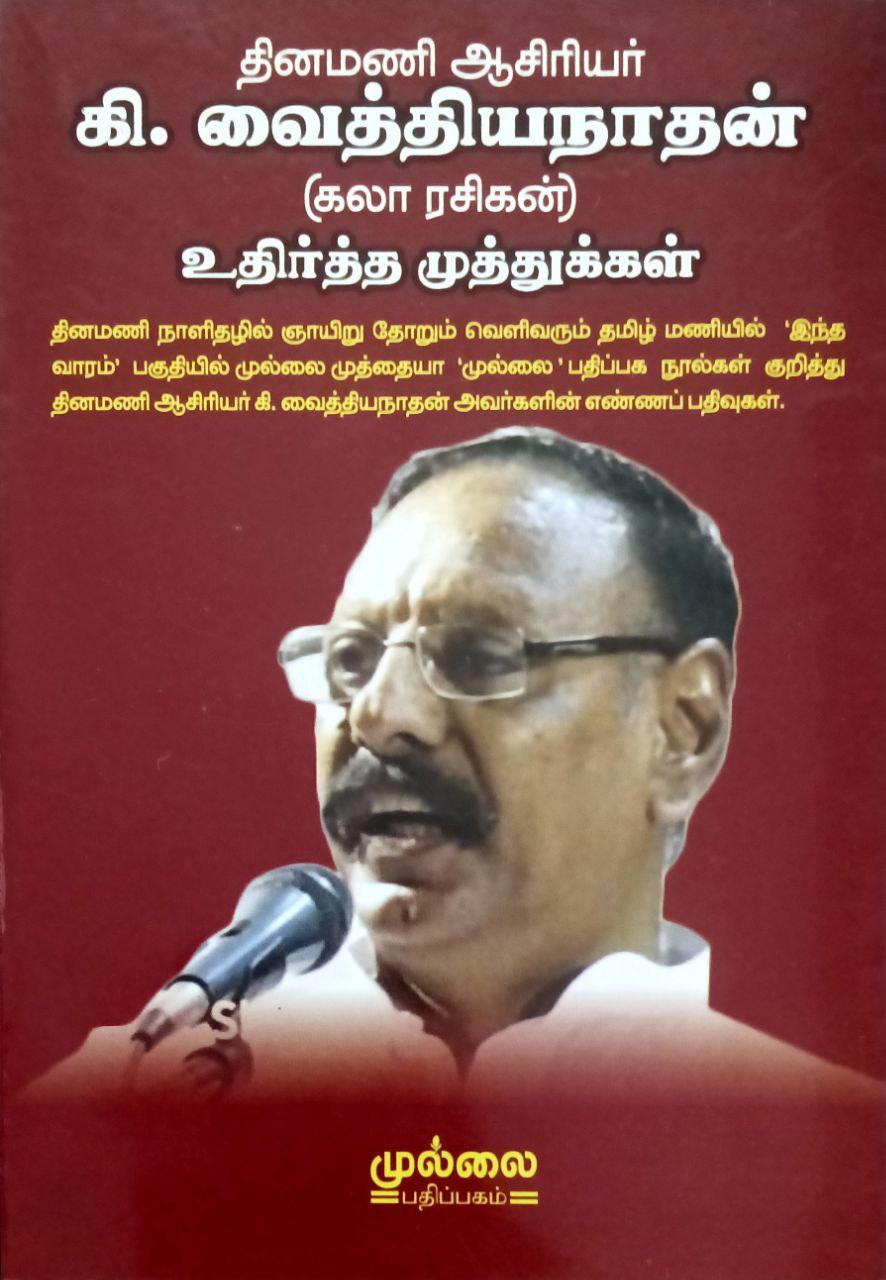 Dhinamani Aasiriyar K.Vaithyanaathan Uthirtha Muthukkal (தினமணி ஆசிரியர் கி.வைத்தியநாதன் உதிர்த்த முத்துக்கள்)