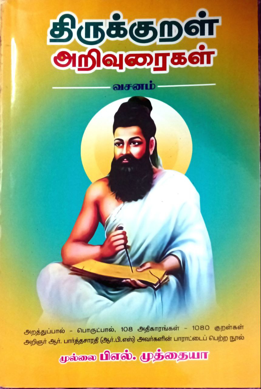 Thirukkuralin Arivuraigal (திருக்குறள் அறிவுரைகள்)