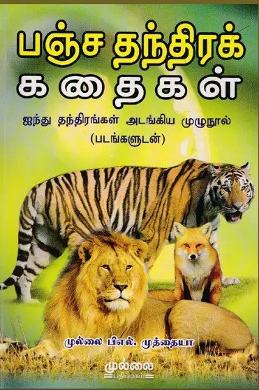 Panchathanthira Kathaigal (பஞ்ச தந்திரக் கதைகள்)