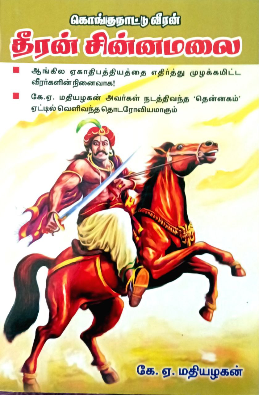 Kongunaatu Veeran Theeran Chinnamalai (கொங்குநாட்டு வீரன் தீரன் சின்னமலை)