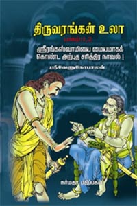 Thiruvarangan Ula Part : 1,2,3 and 4 (திருவரங்கன் உலா பாகம் : 1,2,3 மற்றும் 4)