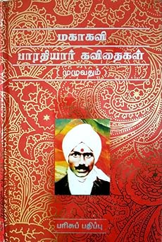 Maha Kavi Bharathiyar Kavidhaigal : Muluvathum (மகாகவி பாரதியார் கவிதைகள் : முழுவதும்)