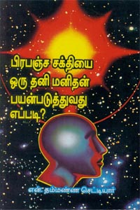 Prabanja Sakthiyai Oru Thani Manidhan Payanpaduthuvadhu Eppadi? (பிரபஞ்ச சக்தியை ஒரு தனி மனிதன் பயன்படுத்துவது எப்படி?)