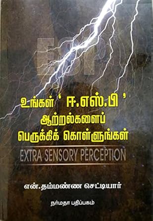 Ungal ESP Aatralkalai Peruki Kolungal (உங்கள் ஈ.எஸ்.பி ஆற்றல்களைப் பெருக்கிக் கொள்ளுங்கள்)