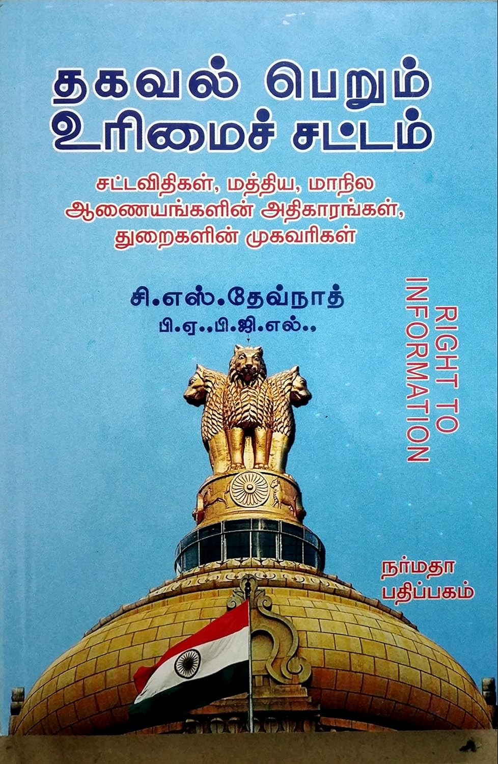 Thagaval Perum Urimai Sattam (தகவல் பெறும் உரிமைச் சட்டம்)