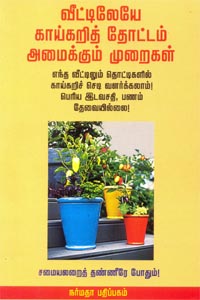 Veetileye Kaaikari Thottam Amaikkum Muraikal (வீட்டிலேயே காய்கறித் தோட்டம் அமைக்கும் முறைகள்)