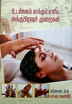 Udal Nalam Kaakkum Eliya Accupressure Muraigal (உடல்நலம் காக்கும் எளிய அக்குபிரஷர் முறைகள்)