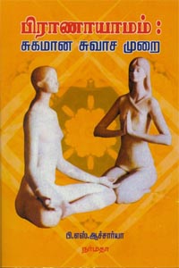 Pranayamam : Sugamaana Swasha Murai (பிராணாயாமம் : சுகமான சுவாச முறை)