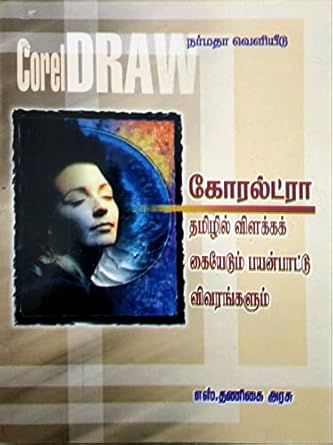 Corel Draw Guide in Tamil version (கோரல்ட்ரா தமிழில் விளக்கக் கையேடும் பயன்பாட்டு விவரங்களும்)