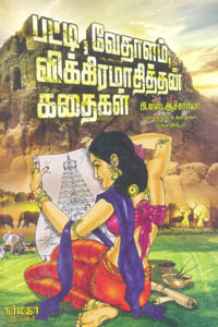 Patti, Vedhalam, Vikkiramathithan Kadhaigal (பட்டி, வேதாளம், விக்கிரமாதித்தன் கதைகள்)