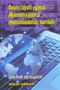 Wordpress Moolam Enaiyathalam Amaikkalam, Vaanga! (வேர்ட்ப்ரஸ் மூலம் இணையதளம் அமைக்கலாம், வாங்க!)