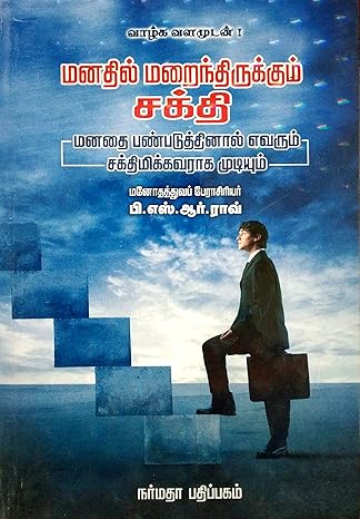 Manathil Marainthirukkum Sakthi : The Hidden Power of Mind (மனதில் மறைந்திருக்கும் சக்தி)