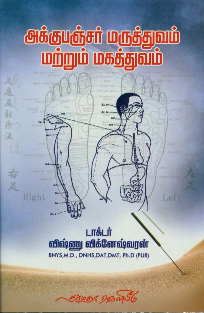 Accupunture Maruthuvam Matrum Mahathuvam (அக்குபஞ்சர் மருத்துவம் மற்றும் மகத்துவம்)