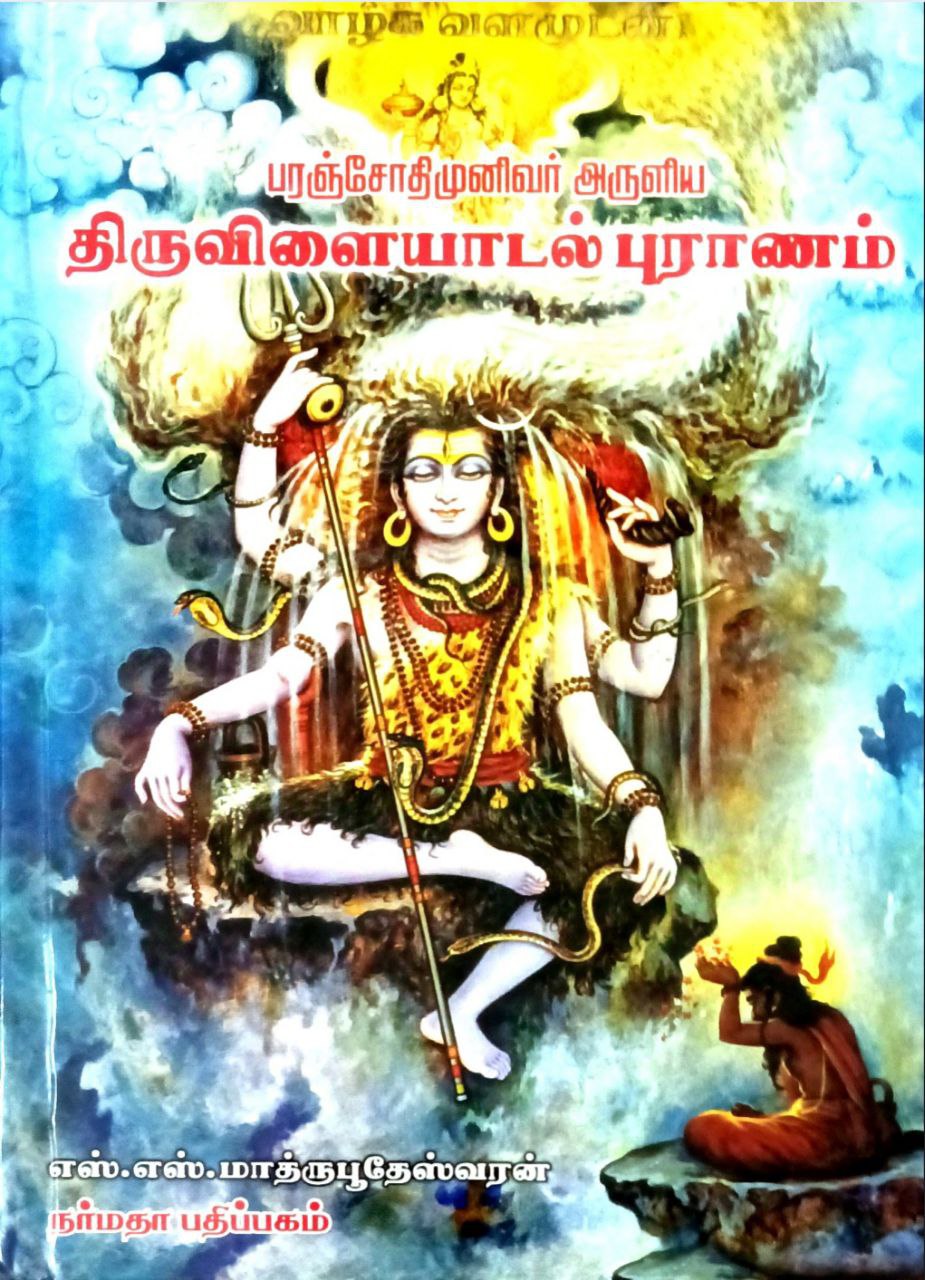 Thiruvilaiyadal Puraanam (திருவிளையாடல் புராணம்)