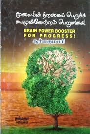 Moolaiyin Thiranai Perukki Suyamunnettram Perungal (மூலையின் திறனைப் பெருக்கி சுயமுன்னேற்றம் பெருங்கல்)