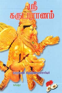 Shri Karudapuraanam (ஸ்ரீ கருடபுராணம்)