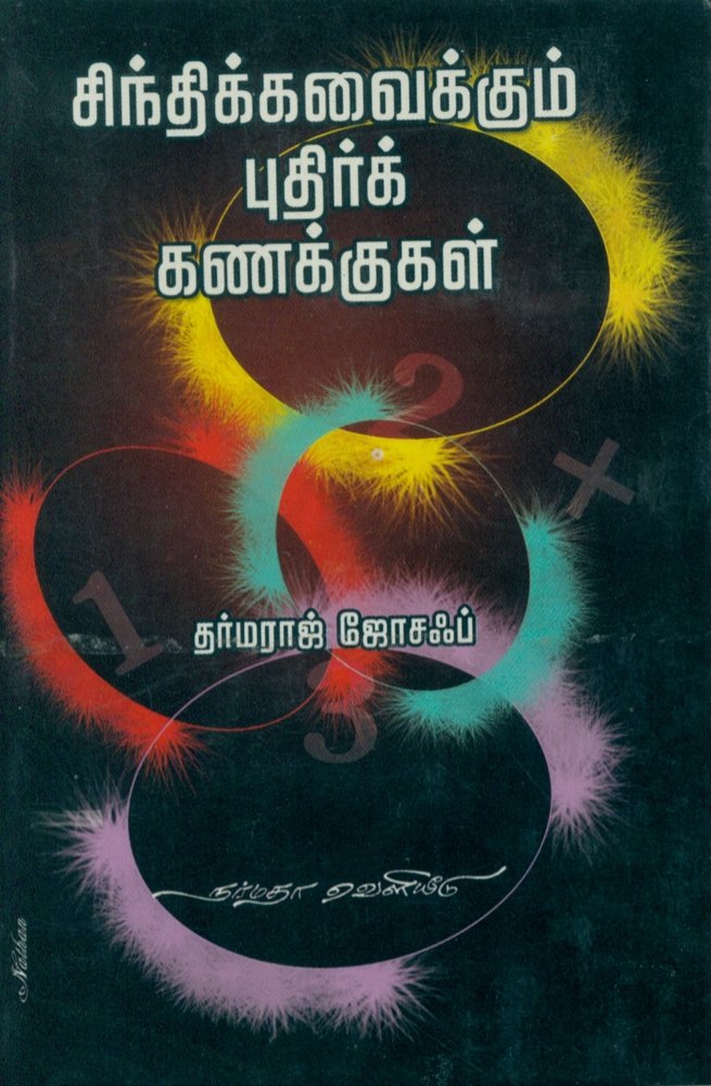 Sinthikavaikum Puthir Kanakkugal (சிந்திக்கவைக்கும் புதிர் கணக்குகள்)