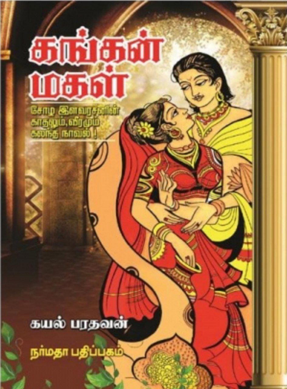 Kangan Magal (கங்கன் மகள்)