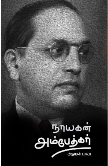 Nayagan ambethkar (நாயகன் அம்பேத்கர்)