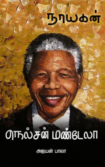 Nelson mandela (நெல்சன் மண்டேலா)