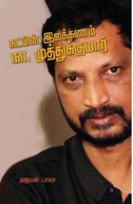 Natpenum ilakkanam Naa.Muthukumar (நட்பேனும் இலக்கணம் நா.முத்துக்குமார்)