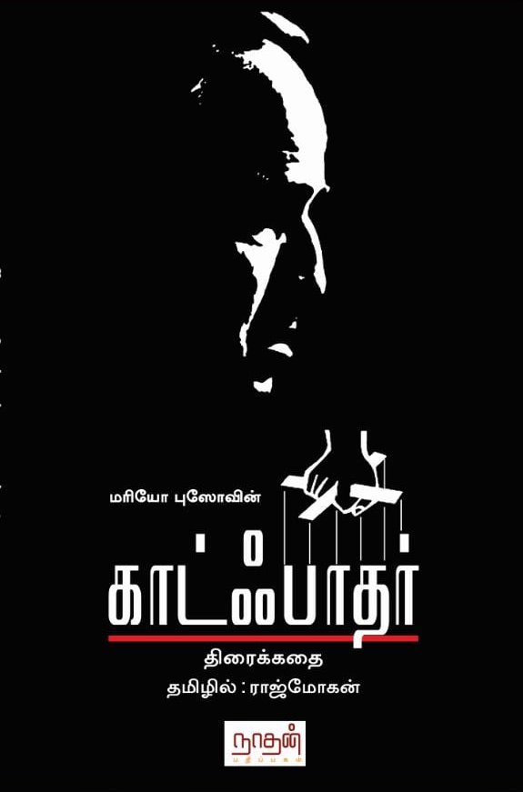 Godfather (காட்ஃபாதர்)