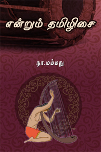 Enrum Tamilizhisai (என்றும் தமிழிசை)