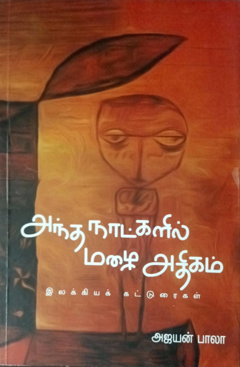 Antha Natkalizhil Mazhai Athigam (அந்த நாட்களில் மழை அதிகம்)