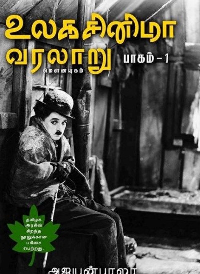 Ulaga cinema Varalaru - Part -1 (உலக சினிமா வரலாறு (பாகம் - 1))