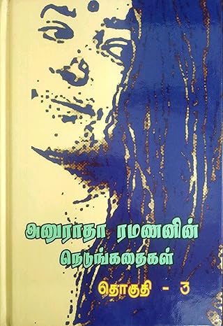 Anuraadha Ramananin Nedukathaikal - Part - 3 (அனுராதா ரமணனின் நெடுங்கதைகள் - தொகுதி - 3)