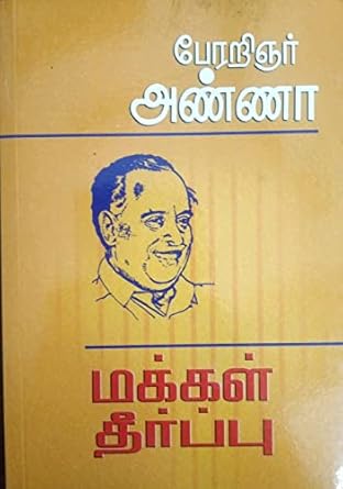 Makkal Theerppu (மக்கள் தீர்ப்பு)