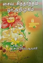 Saiva Sitthantham Or Arimugam (சைவ சித்தாந்தம் ஓர் அறிமுகம்)