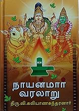 Nayanmar Varalaru (நாயன்மார் வரலாறு)