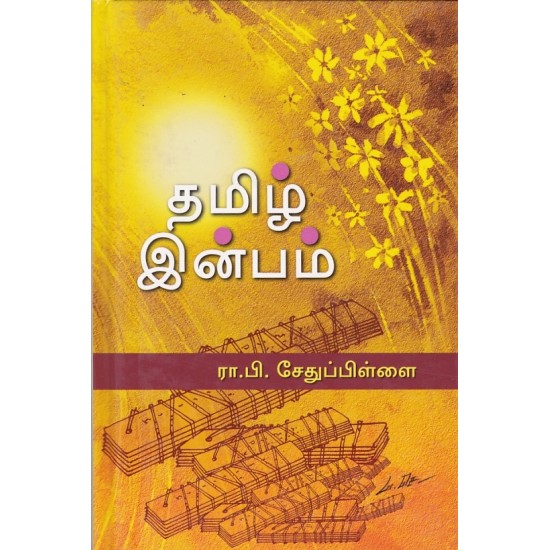 Tamizh inbam (தமிழ் இன்பம்)