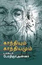 Gandhiyum gandiyamum (காந்தியும் காந்தியமும்)