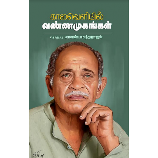 Kaalaveliyil Vannamugankal (காலவெளியின் வண்ணமுகங்கள்)