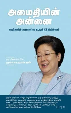 Mother of Peace (அமைதியின் அன்னை : அவர்களின் கண்ணீரை கடவுள் நீக்கிவிடுவார்)