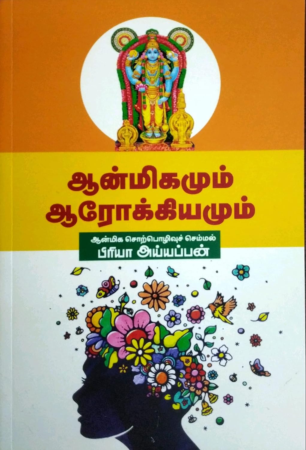 Aanmigamamum Arockiyamum (ஆன்மிகமும் ஆரோக்கியமும்)