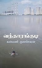 Vandhaarankudi (வந்தாரங்குடி)