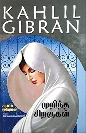 Murintha Siragugal - Kahlil Gibran (முறிந்த சிறகுகள் - கலீல் ஜிப்ரான்)