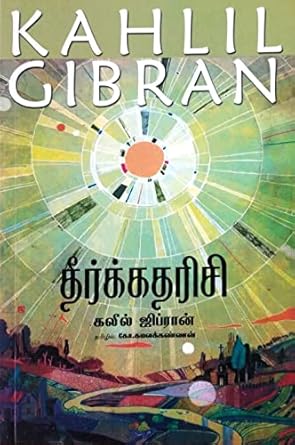 Theerka Tharisi : Kahlil Gibran (தீர்க்கதரிசி : கலீல் ஜிப்ரான்)