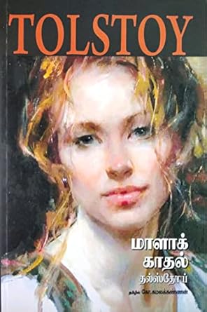 Maalakkadhal : Tolstoy (மாளாக் காதல்: தல்ஸ்தோய்)