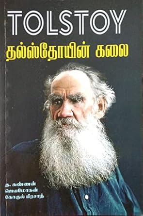 Tolstoy Kalai (தல்ஸ்தோயின் கலை)