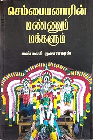 Chempaiyanarin Mannum Makkalum (செம்பையனாரின் மண்ணும் மக்களும்)