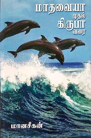 Maathavaya Muthal Kirupaya Varai (மாதவையா முதல் கிருபா வரை)