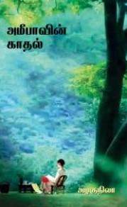 Ameebavin kadhal (அமீபாவின் காதல்)