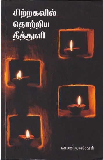 Sittrakalil Thottriya Theethuli (சிற்றகலில்‌ தொற்றிய தீத்துளி)